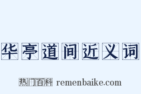 华亭道间近义词是什么意思的图片